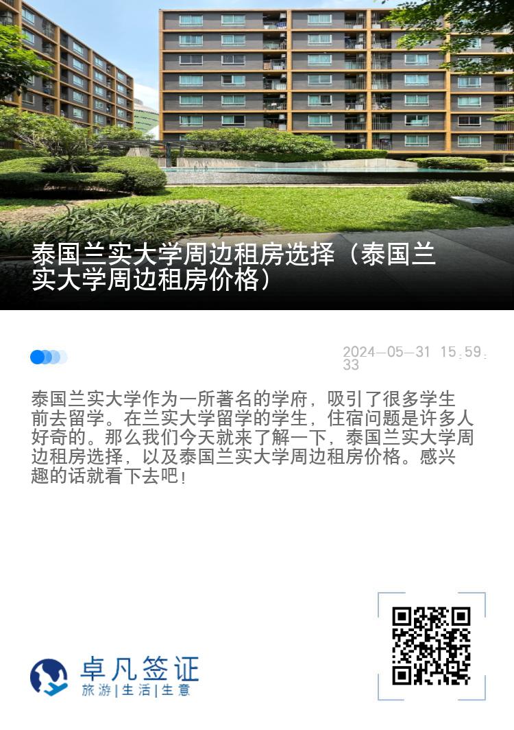 泰国兰实大学周边租房选择（泰国兰实大学周边租房价格）