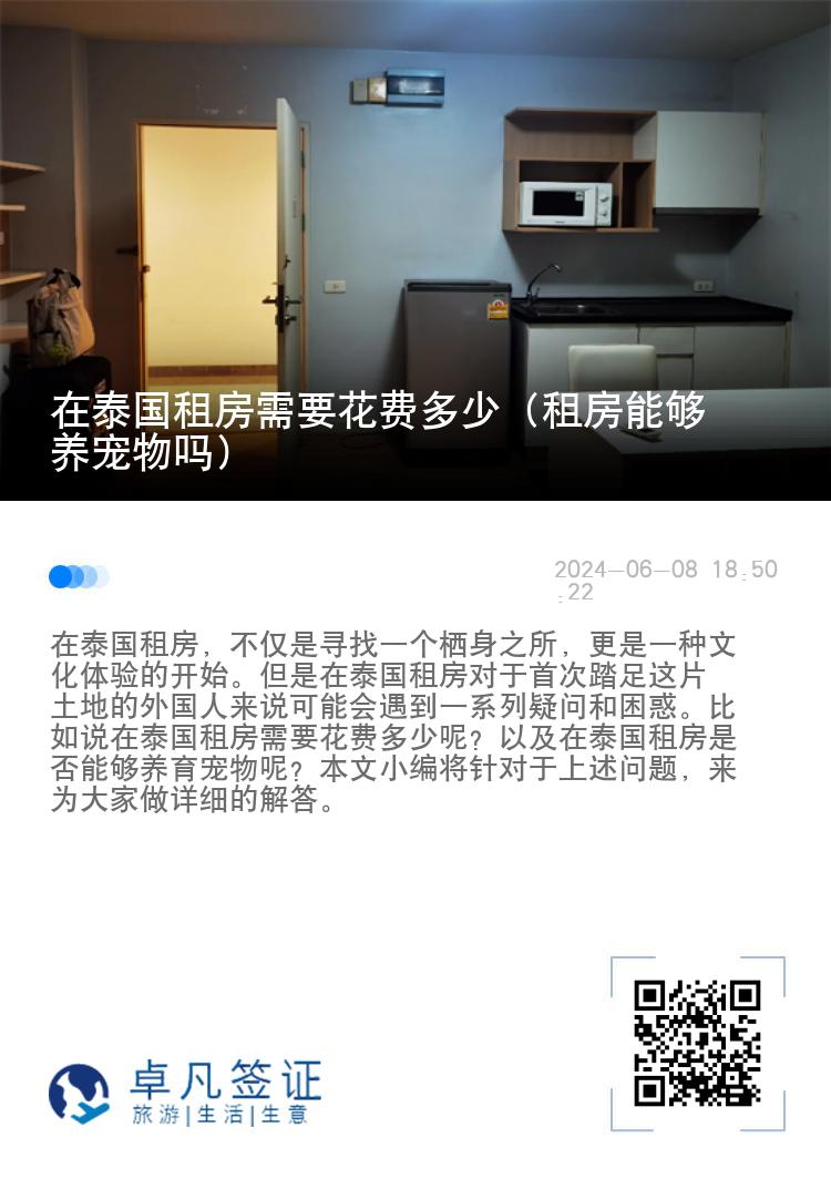 在泰国租房需要花费多少（租房能够养宠物吗）