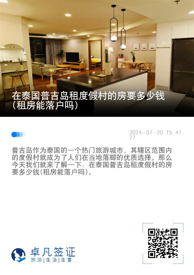 在泰国普吉岛租度假村的房要多少钱(租房能落户吗)