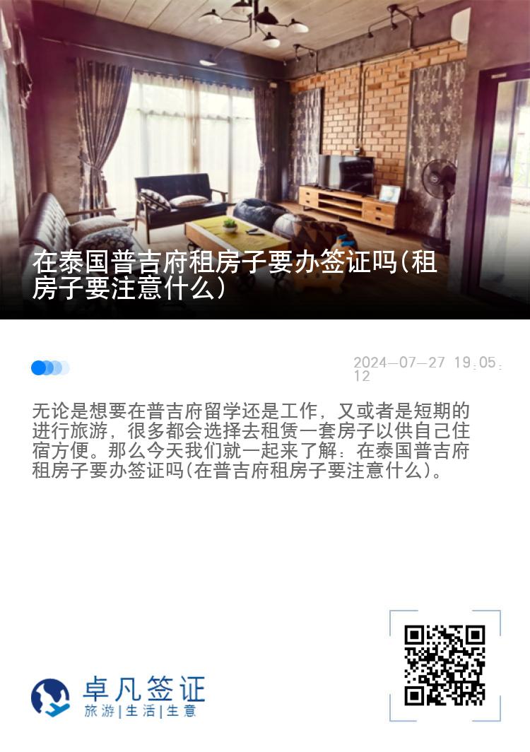在泰国普吉府租房子要办签证吗(租房子要注意什么)