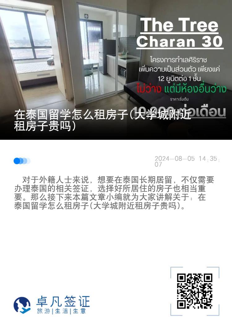 在泰国留学怎么租房子(大学城附近租房子贵吗)