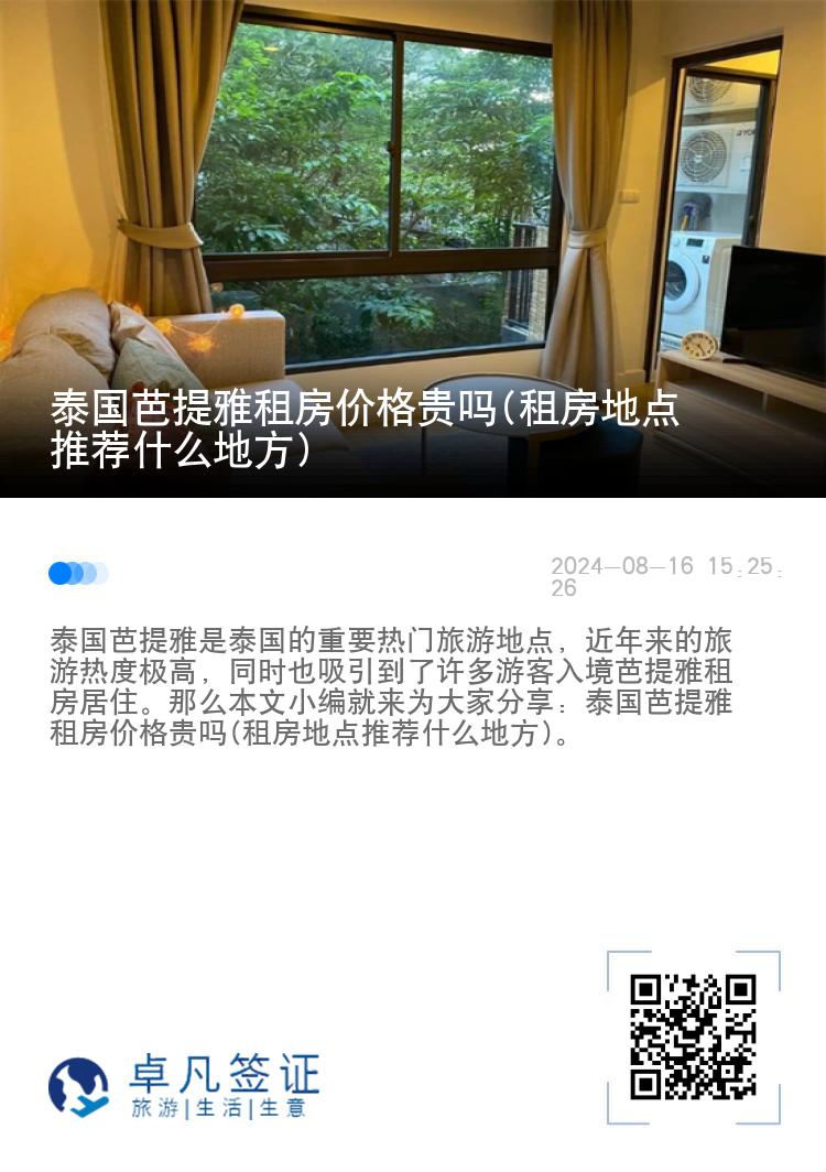 泰国芭提雅租房价格贵吗(租房地点推荐什么地方)