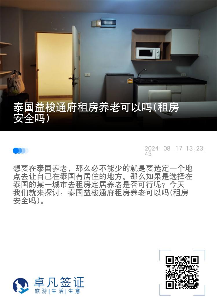 泰国益梭通府租房养老可以吗(租房安全吗)