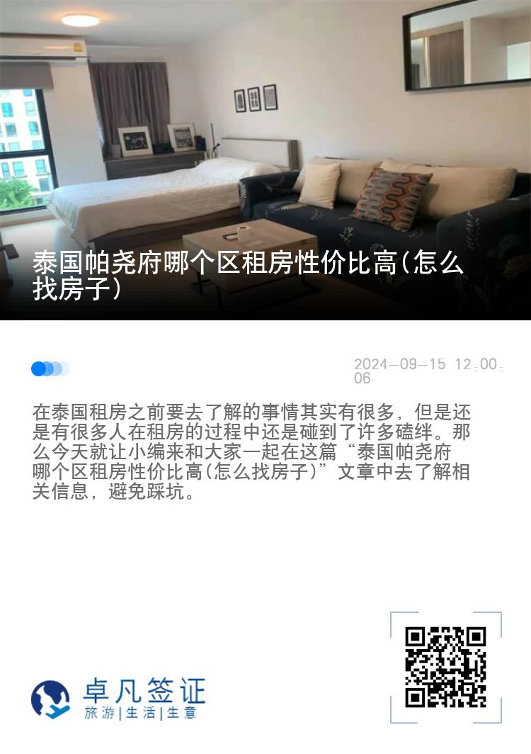 泰国帕尧府哪个区租房性价比高(怎么找房子)