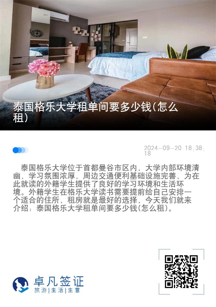 泰国格乐大学租单间要多少钱(怎么租)