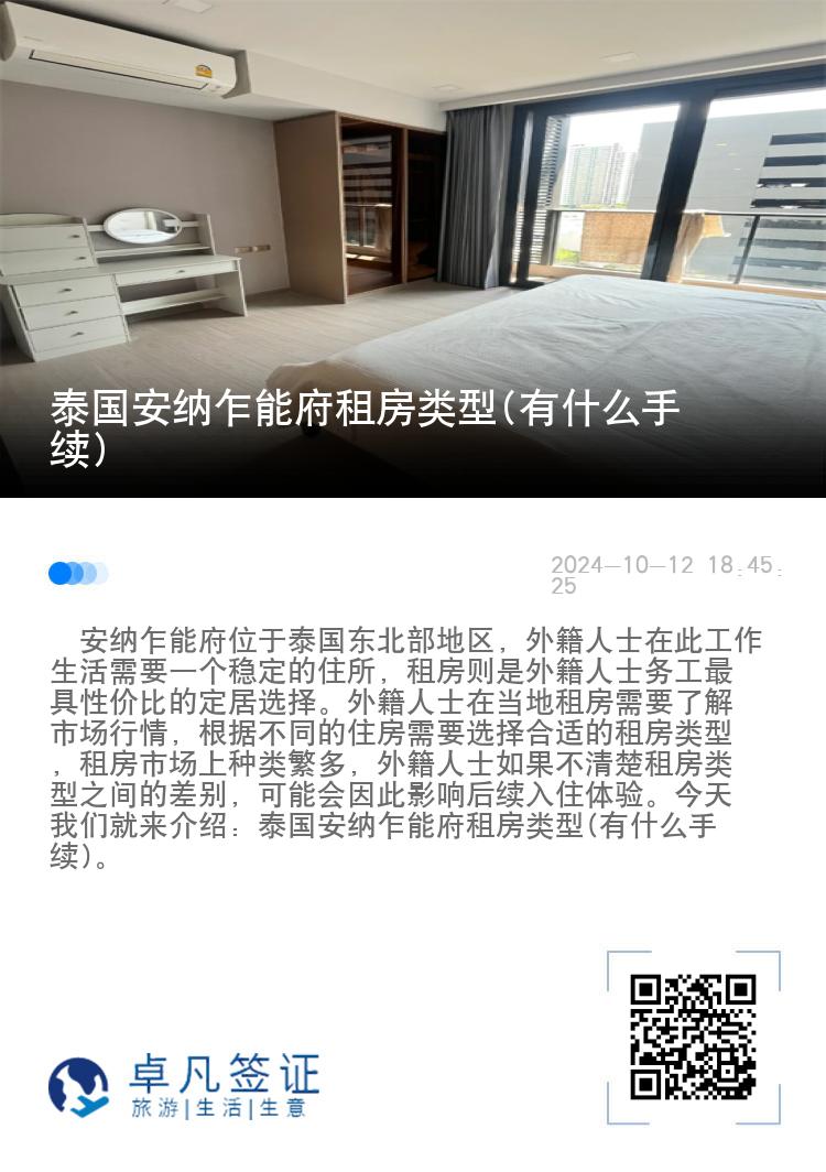 泰国安纳乍能府租房类型(有什么手续)