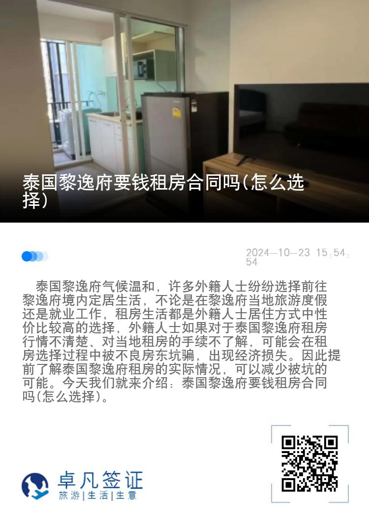 泰国黎逸府要钱租房合同吗(怎么选择)