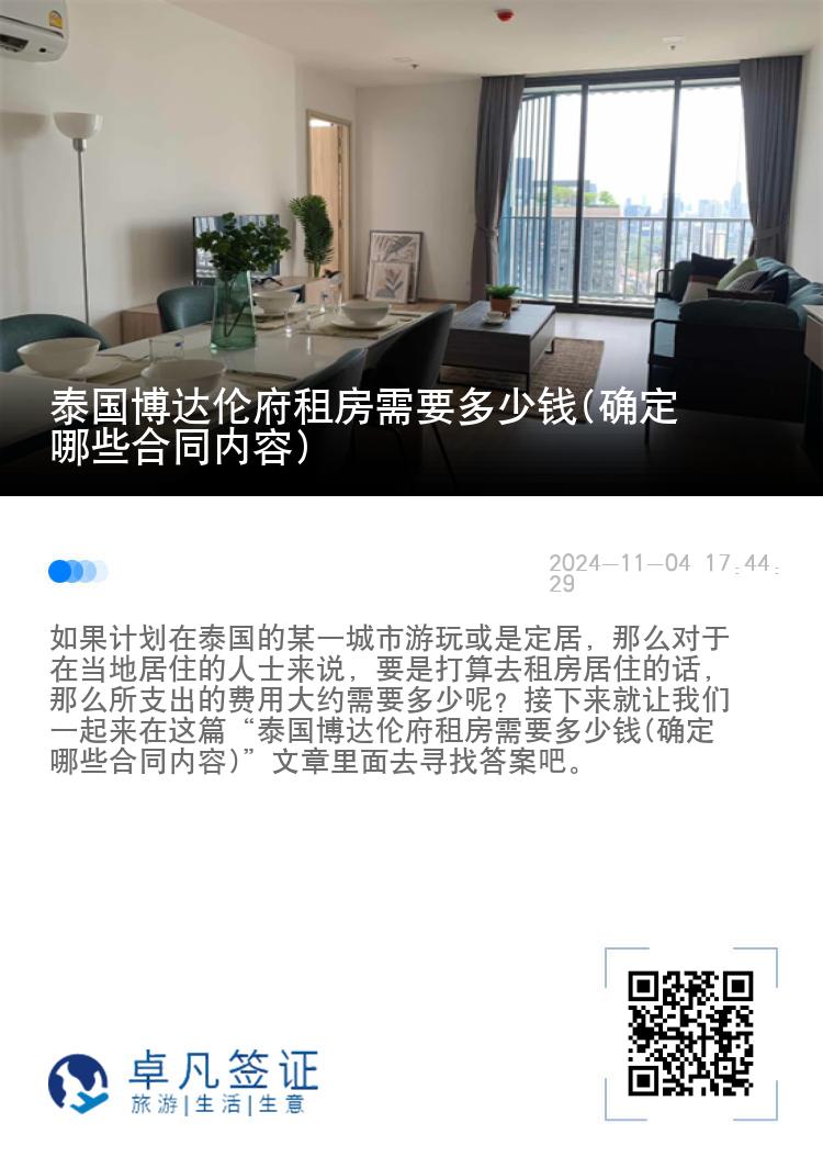 泰国博达伦府租房需要多少钱(确定哪些合同内容)