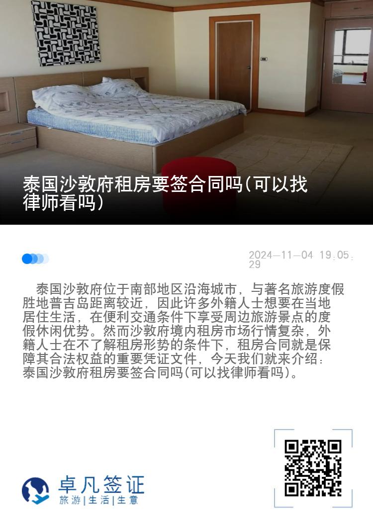 泰国沙敦府租房要签合同吗(可以找律师看吗)