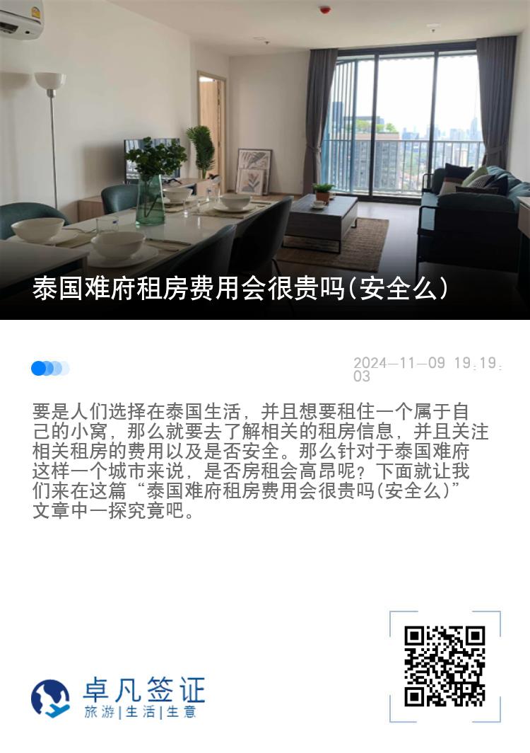 泰国难府租房费用会很贵吗(安全么)