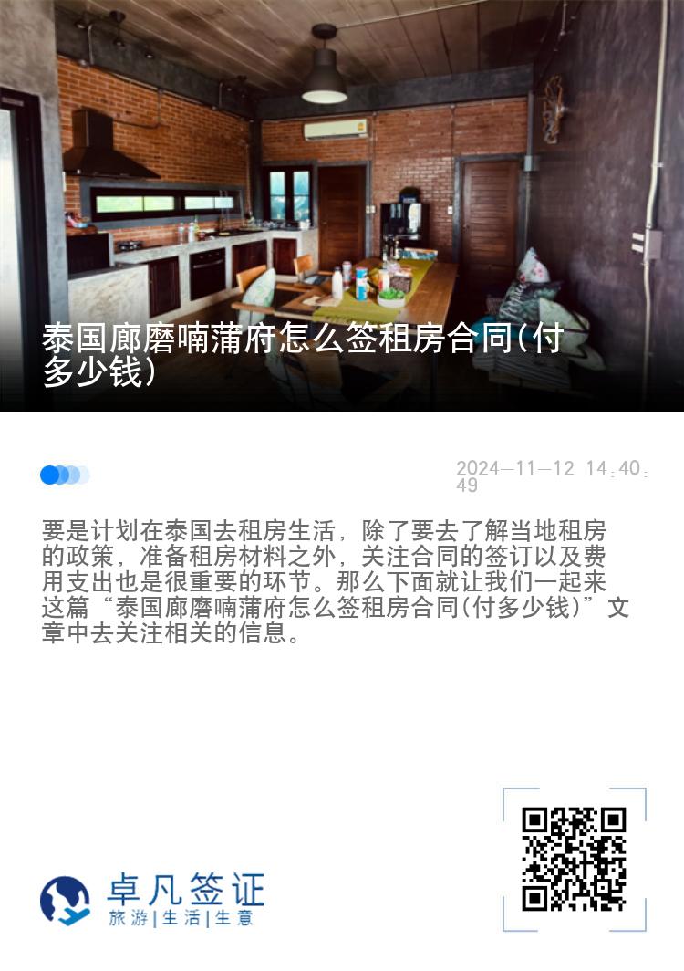 泰国廊磨喃蒲府怎么签租房合同(付多少钱)