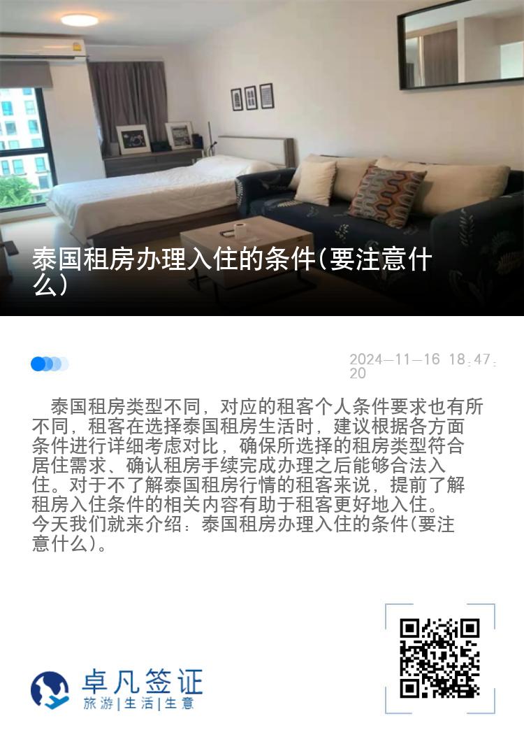 泰国租房办理入住的条件(要注意什么)