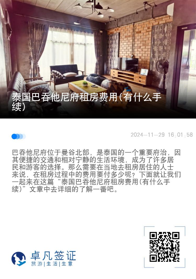 泰国巴吞他尼府租房费用(有什么手续)