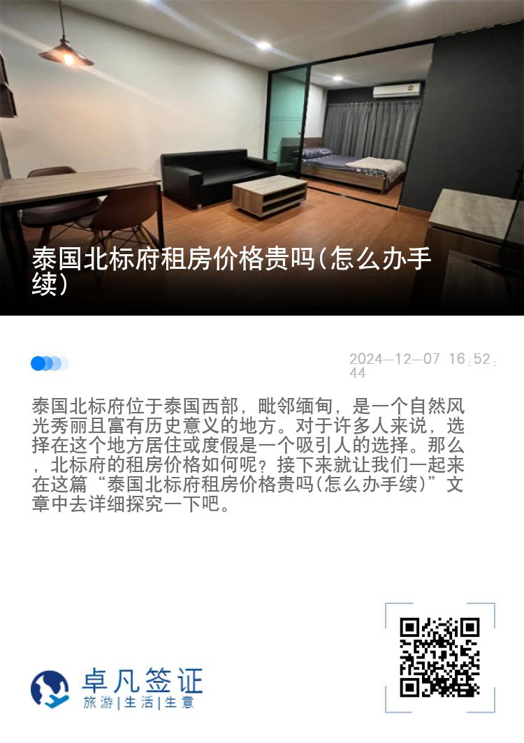 泰国北标府租房价格贵吗(怎么办手续)