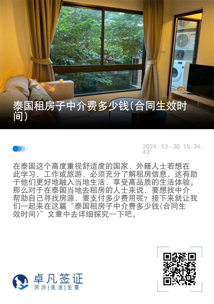 泰国租房子中介费多少钱(合同生效时间)