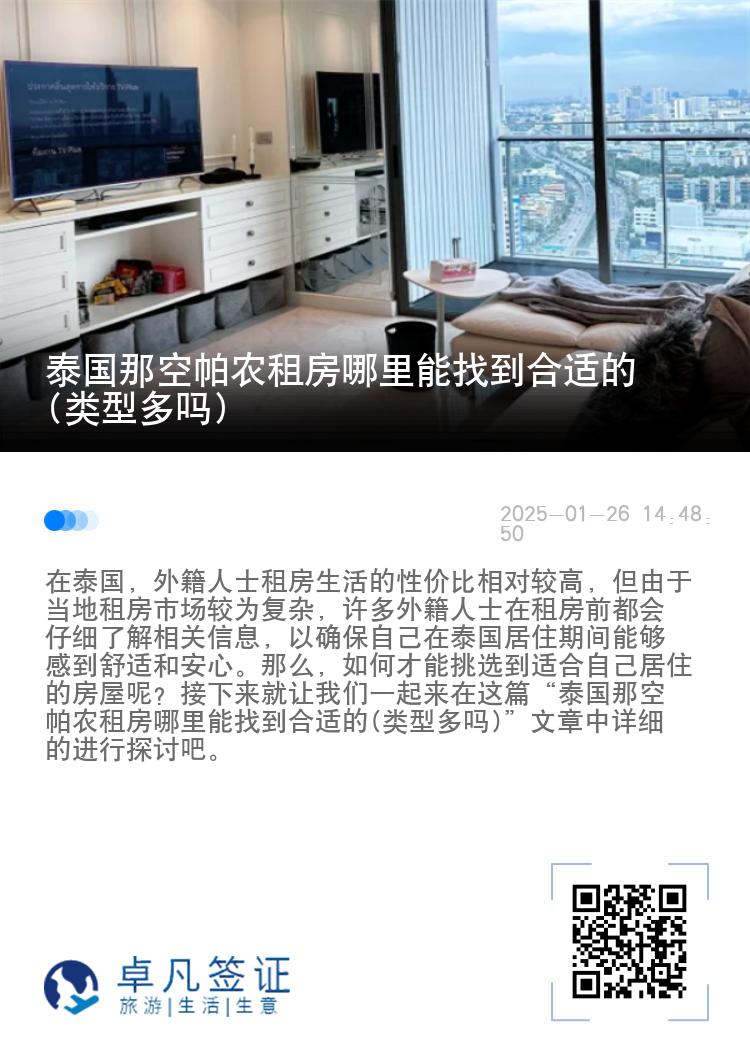 泰国那空帕农租房哪里能找到合适的(类型多吗)