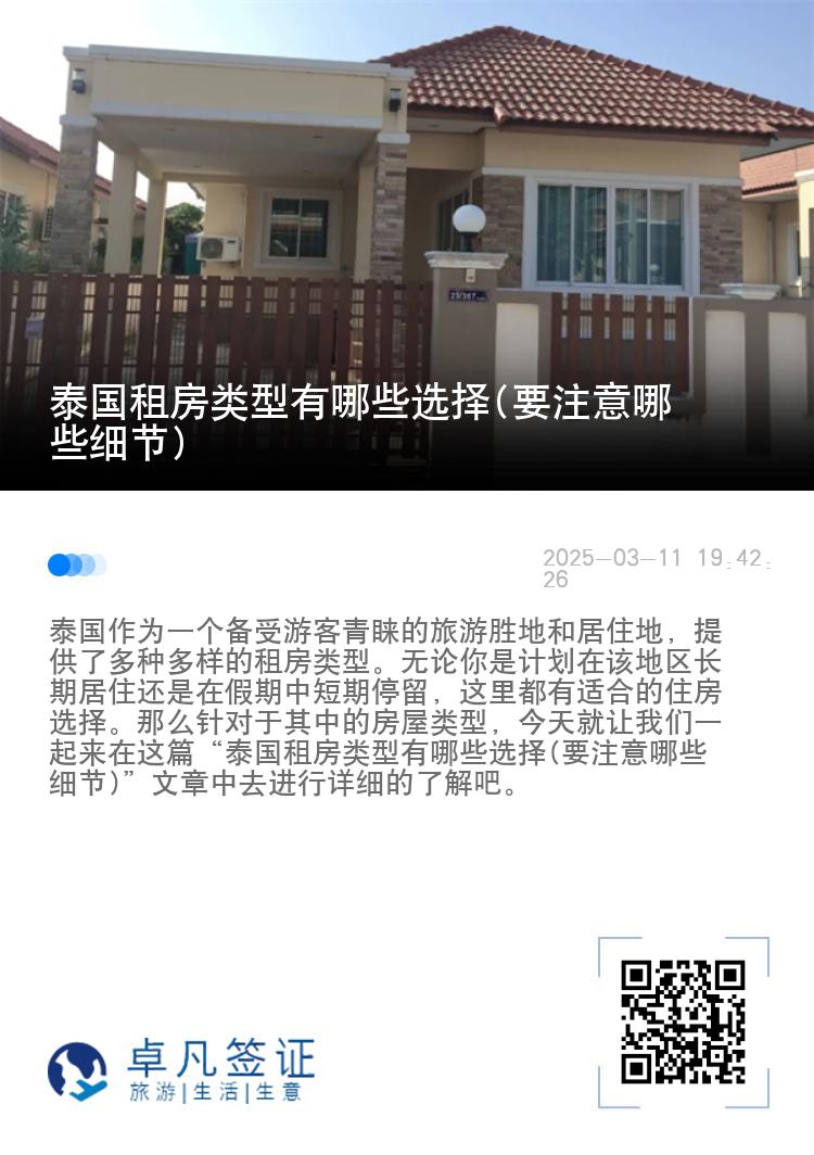 泰国租房类型有哪些选择(要注意哪些细节)