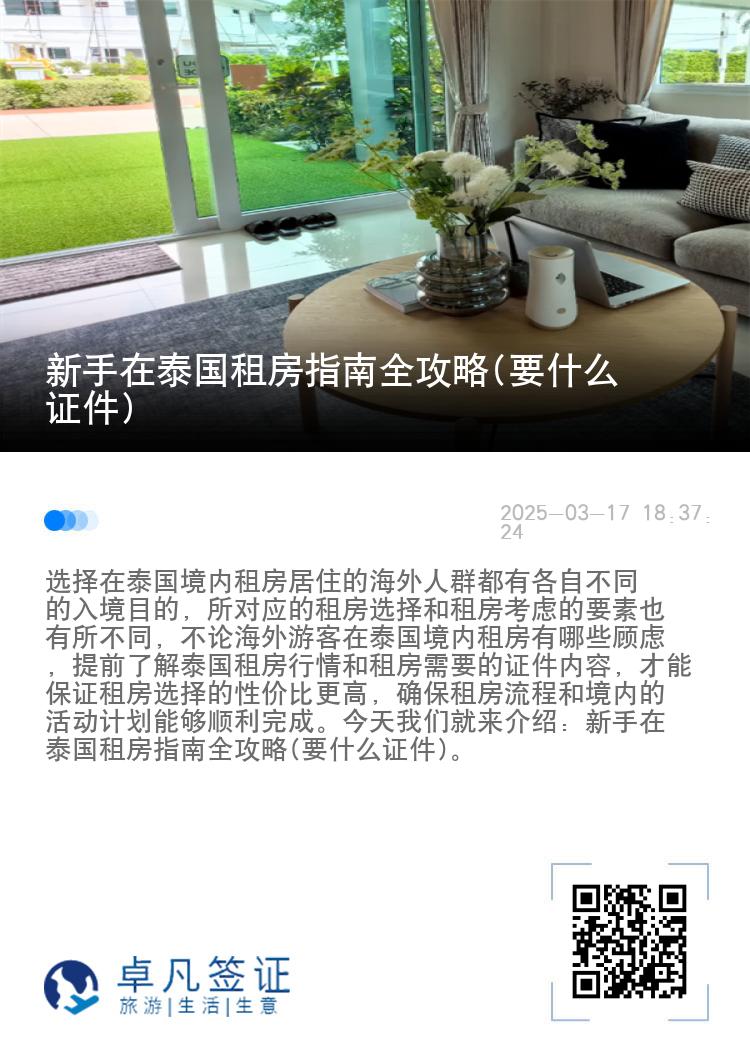 新手在泰国租房指南全攻略(要什么证件)