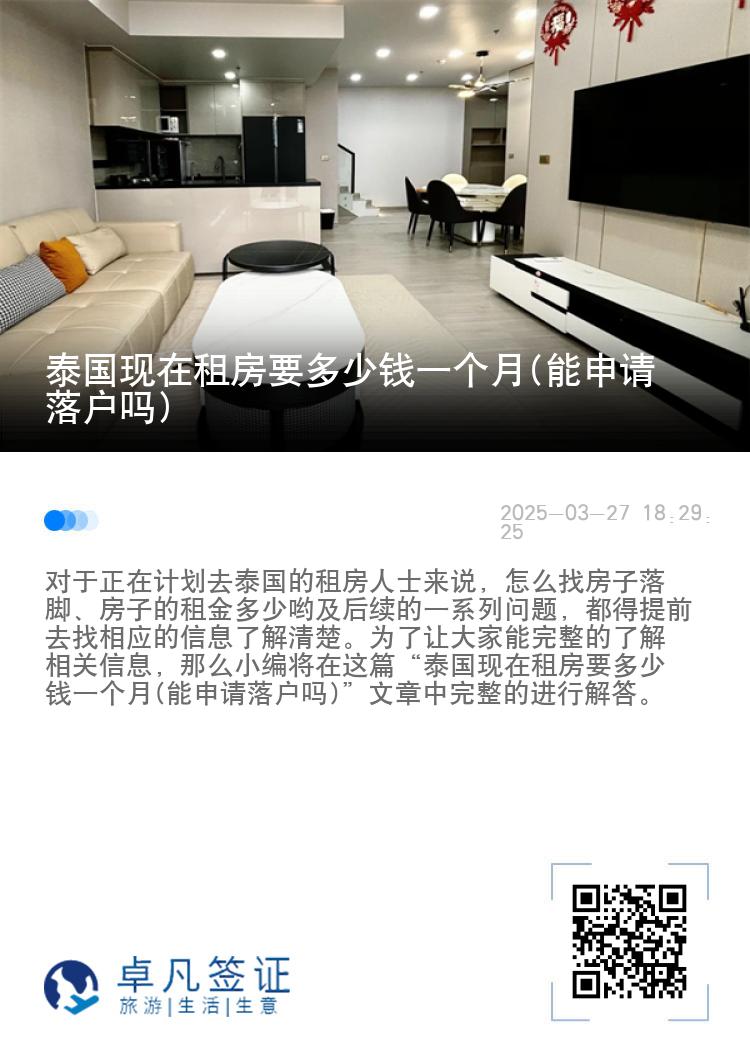 泰国现在租房要多少钱一个月(能申请落户吗)