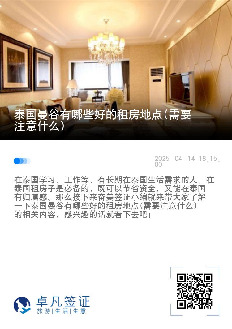 泰国曼谷有哪些好的租房地点(需要注意什么)