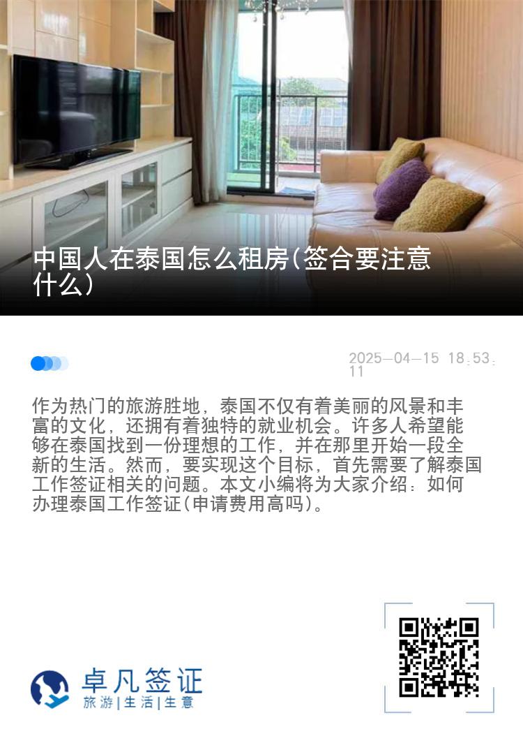 中国人在泰国怎么租房(签合要注意什么)