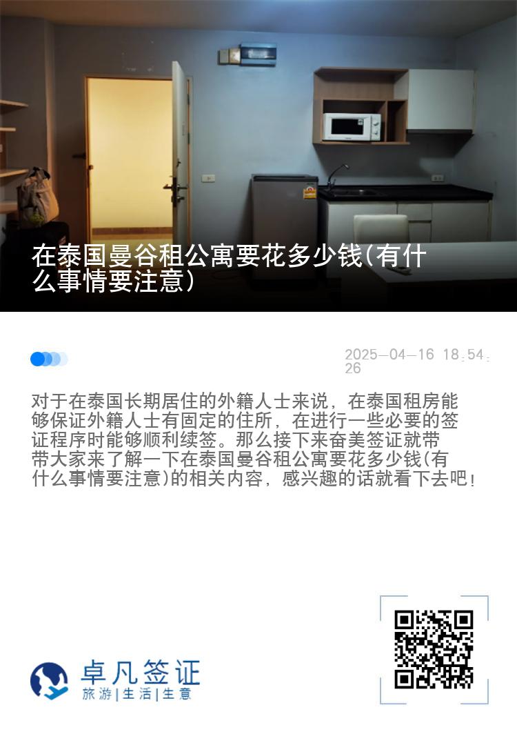 在泰国曼谷租公寓要花多少钱(有什么事情要注意)