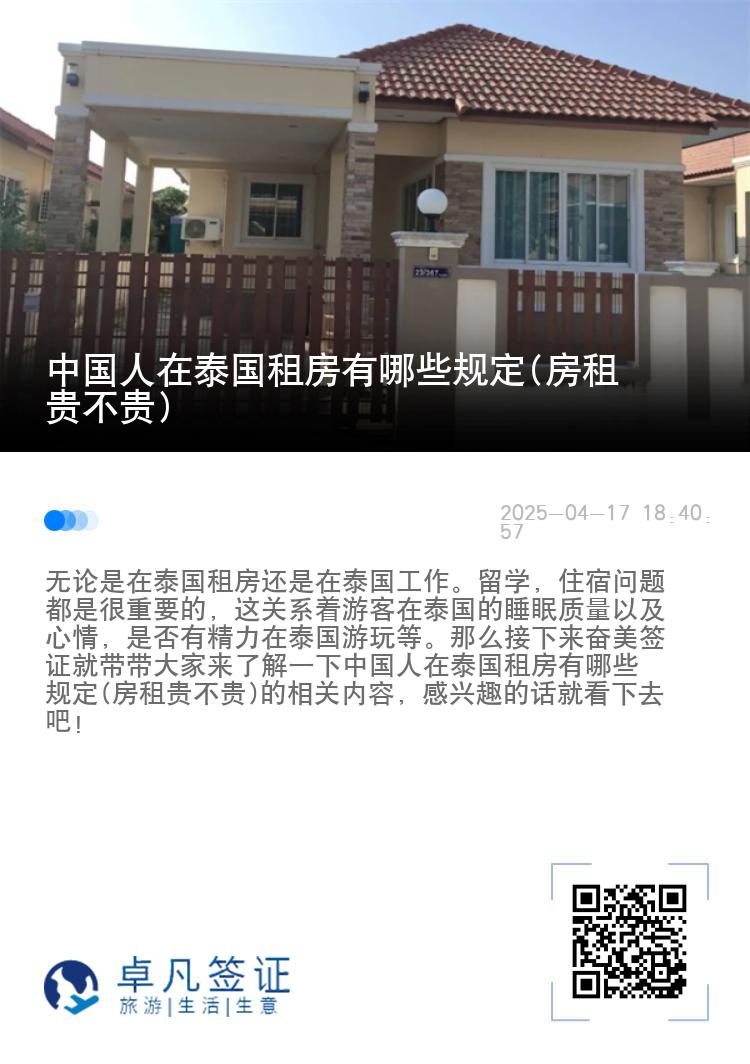中国人在泰国租房有哪些规定(房租贵不贵)