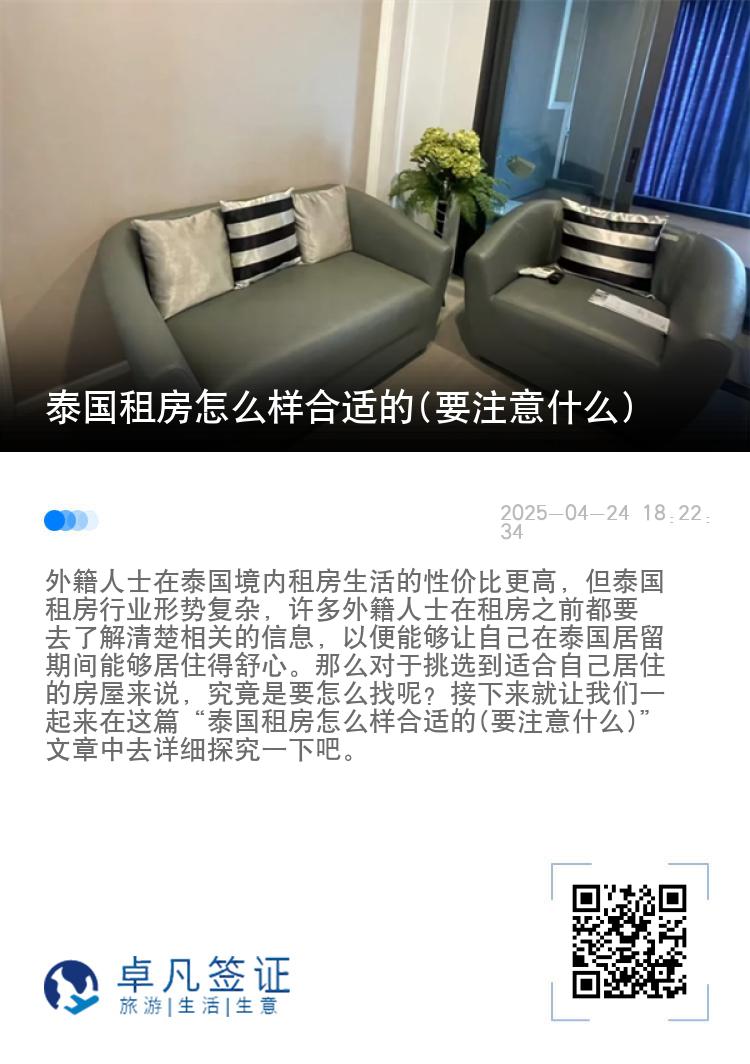 泰国租房怎么样合适的(要注意什么)