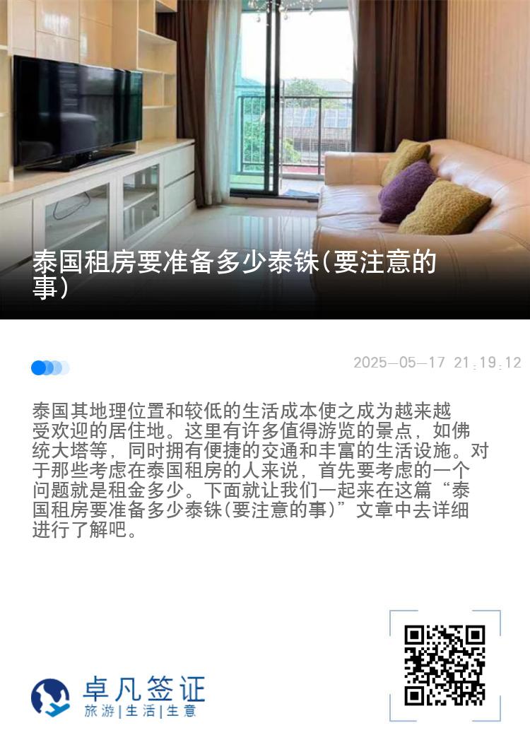 泰国租房要准备多少泰铢(要注意的事)