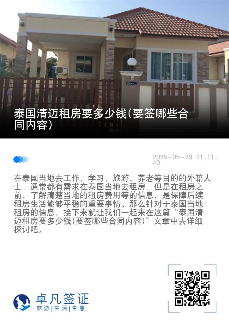 泰国清迈租房要多少钱(要签哪些合同内容)