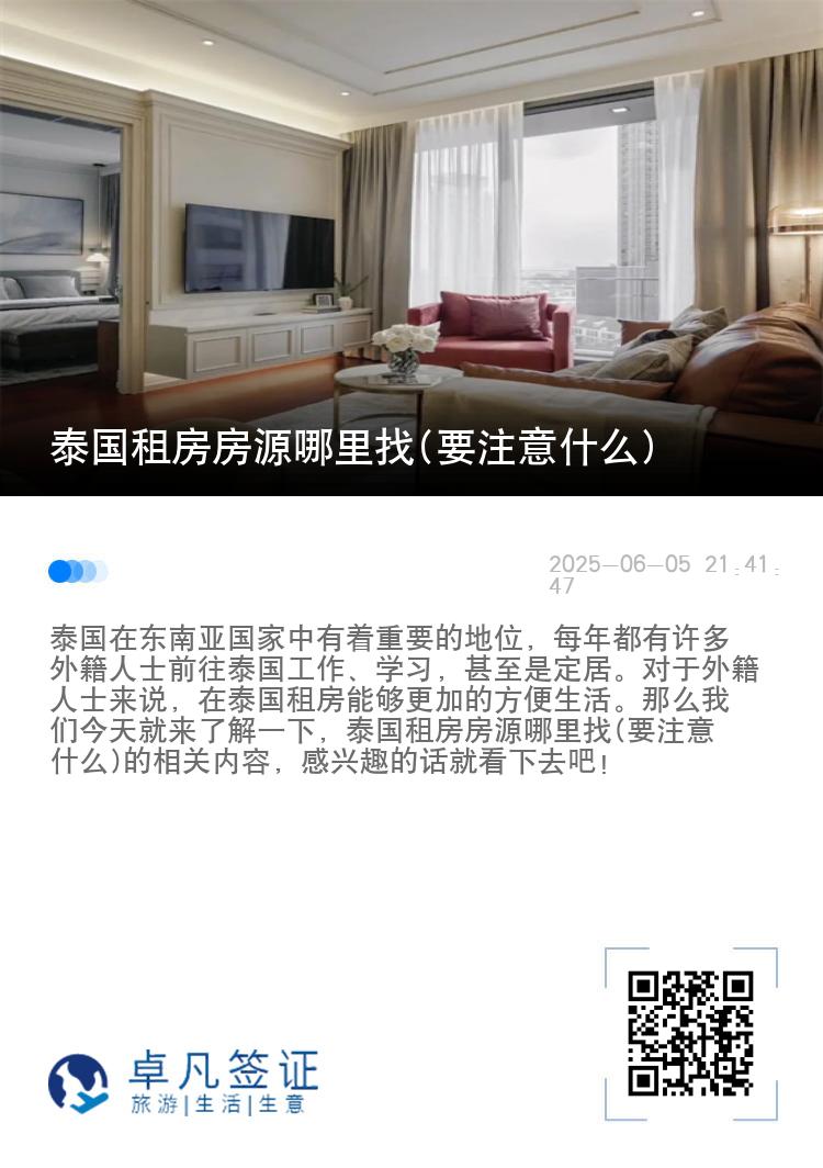 泰国租房房源哪里找(要注意什么)
