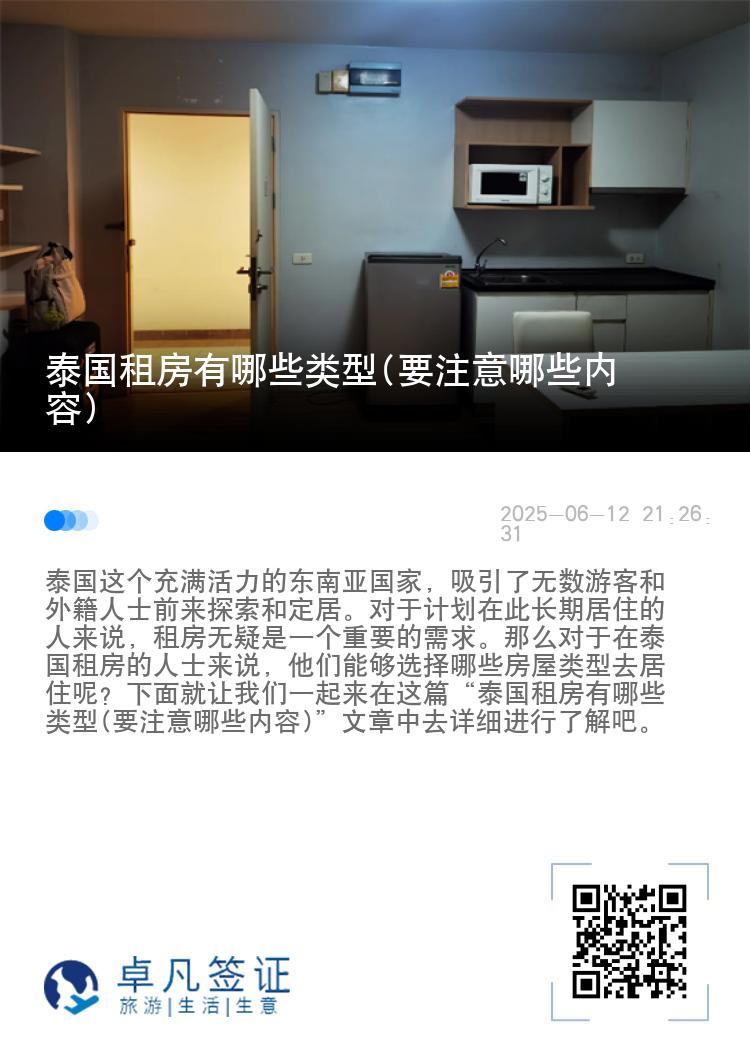 泰国租房有哪些类型(要注意哪些内容)