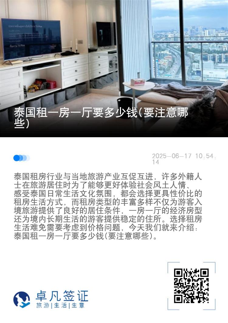 泰国租一房一厅要多少钱(要注意哪些)
