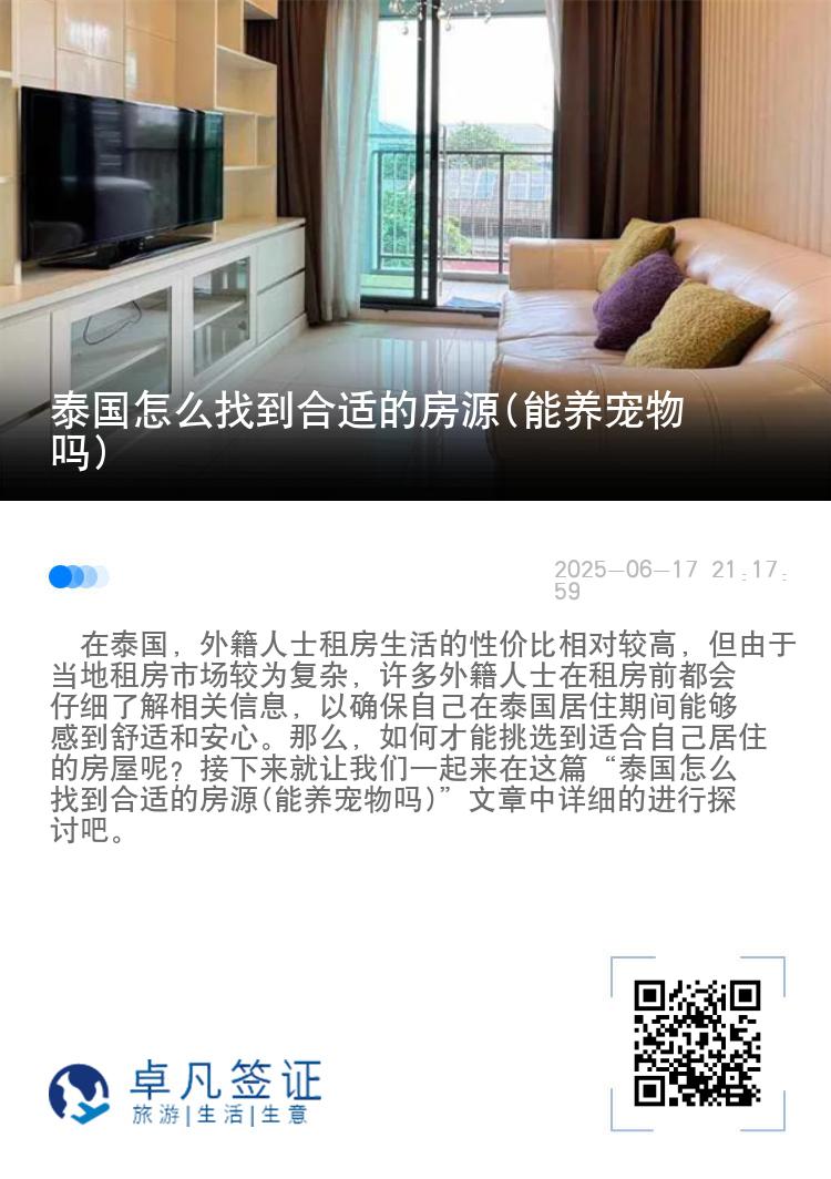 泰国怎么找到合适的房源(能养宠物吗)