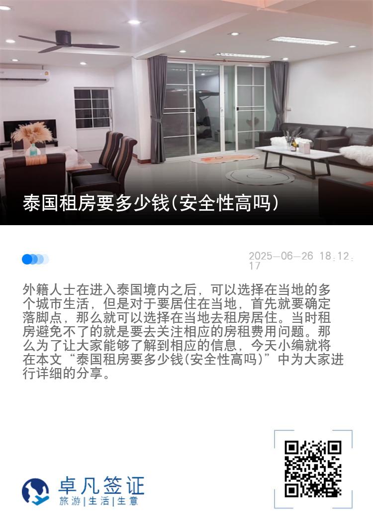 泰国租房要多少钱(安全性高吗)