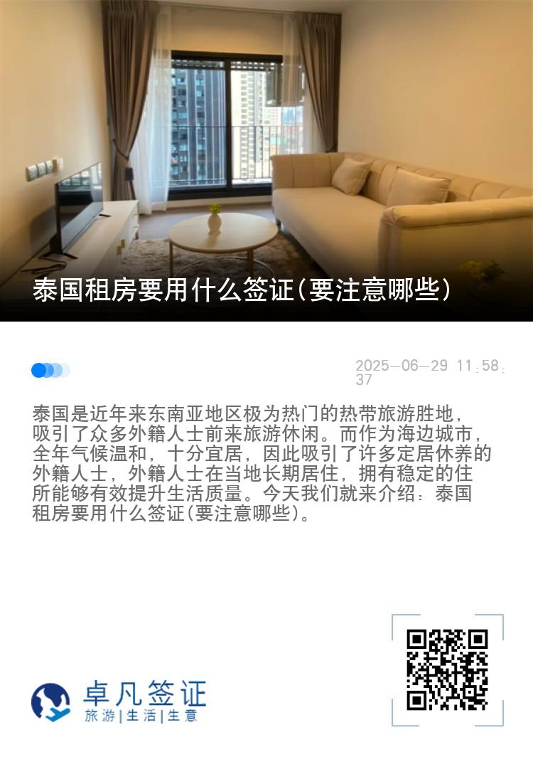 泰国租房要用什么签证(要注意哪些)