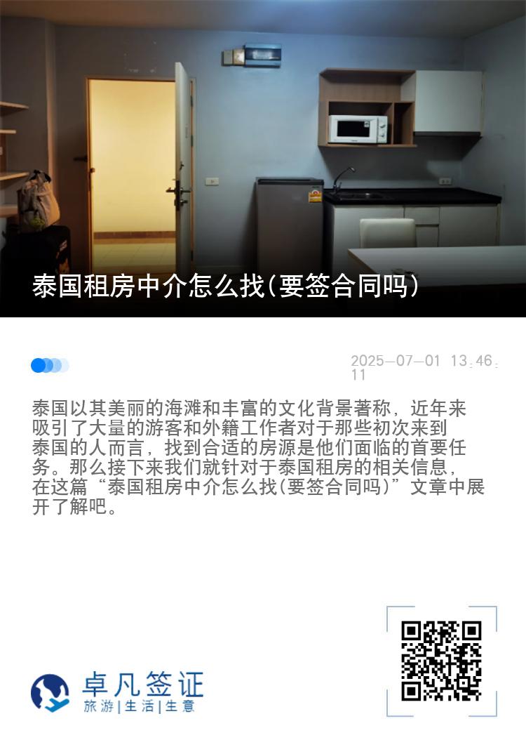 泰国租房中介怎么找(要签合同吗)