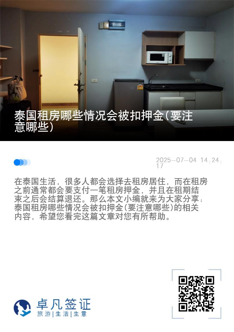 泰国租房哪些情况会被扣押金(要注意哪些)