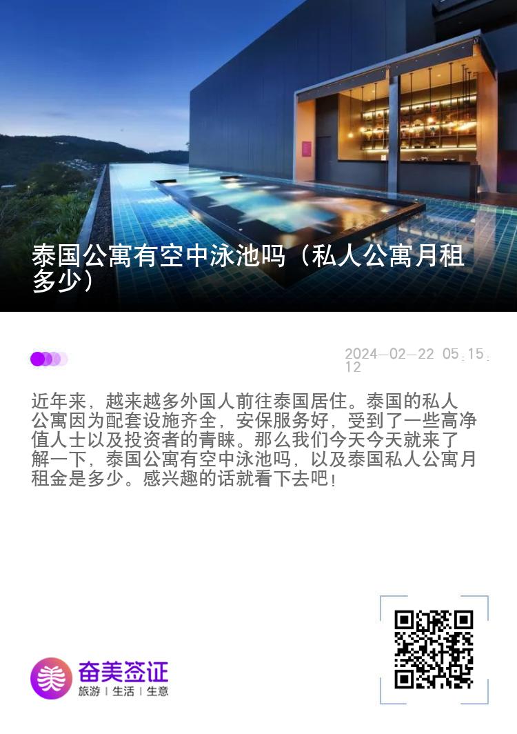泰国公寓有空中泳池吗（私人公寓月租多少）